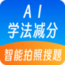 AI學(xué)法減分