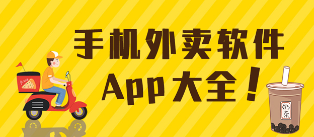 手机点外卖APP推荐-手机点外卖APP有哪些-手机点外卖APP大全