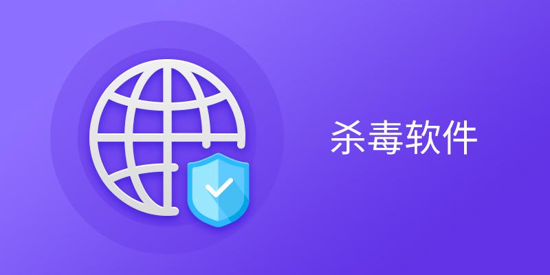 手机杀毒APP下载-手机杀毒APP-绿色杀毒APP官方免费下载