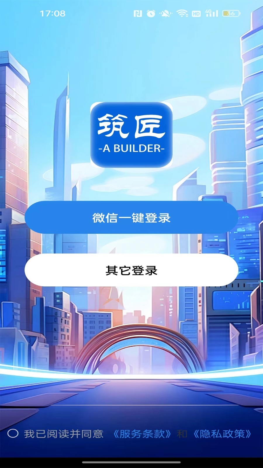 筑匠截图1