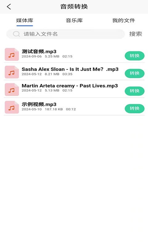 全方位音频格式转换器截图2