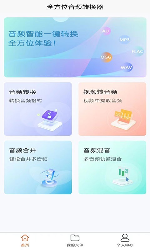 全方位音频格式转换器截图1