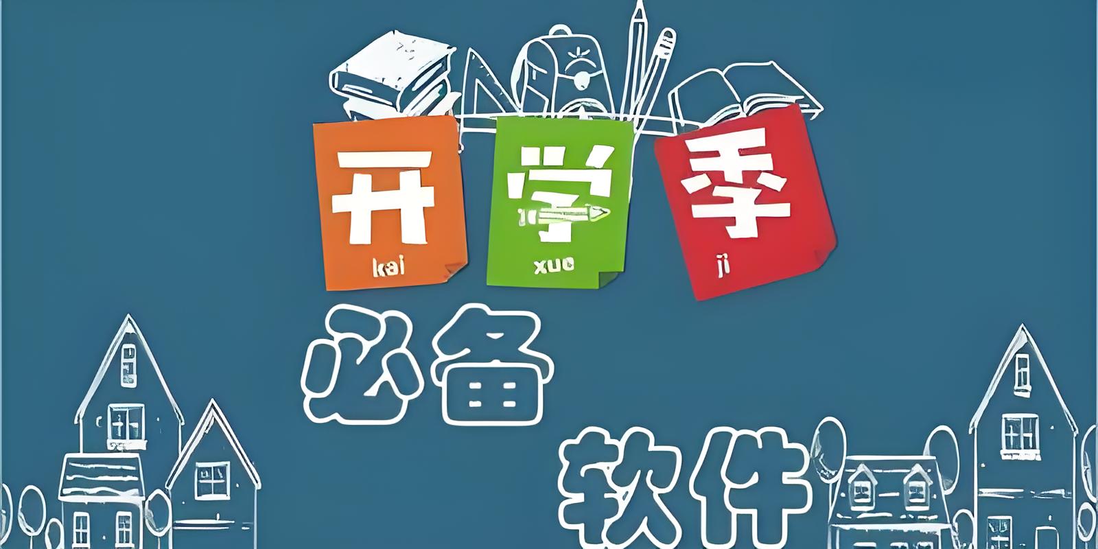 大学生必备app大全-大学生必备的app-大学生必备app下载