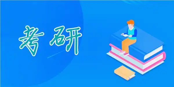 手机考研app推荐-考研辅导app-考研必备软件