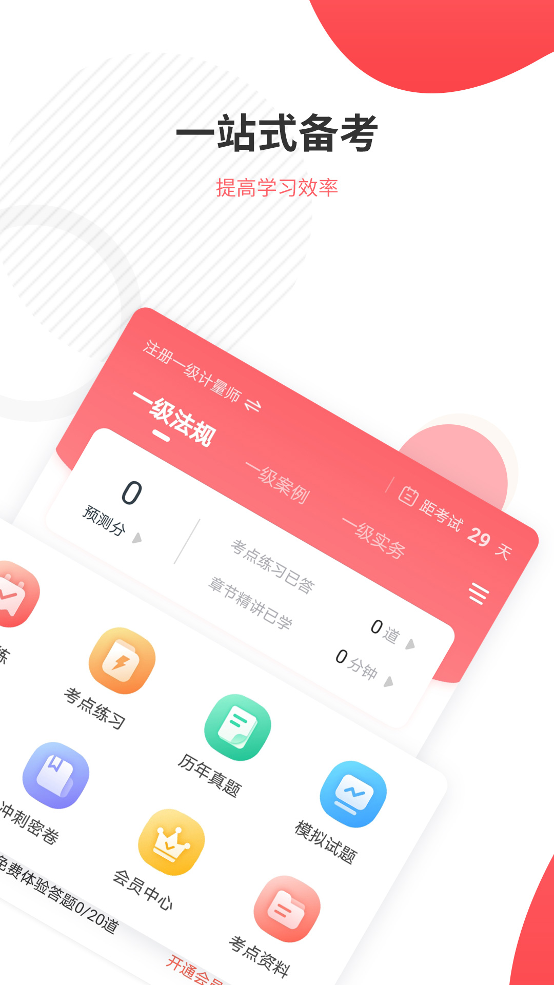 一二级计量师准题库截图2