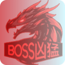 BOSS兇猛