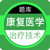 康復(fù)醫(yī)學(xué)治療技術(shù)百分題庫(kù)