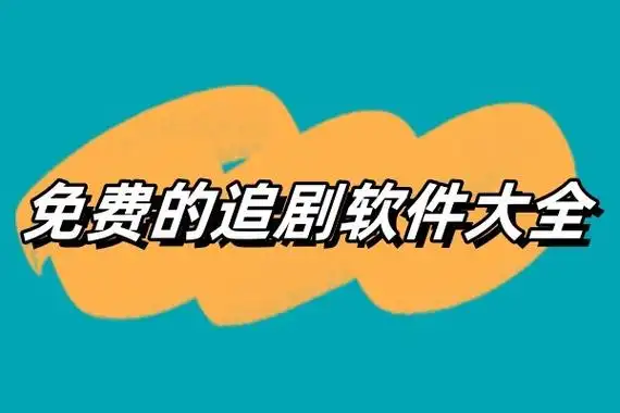 追剧神器推荐-十大影视追剧神器-追剧神器有哪些