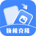 換機克隆助手