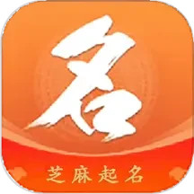 芝麻起名免费版