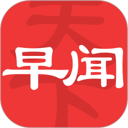 早闻天下事