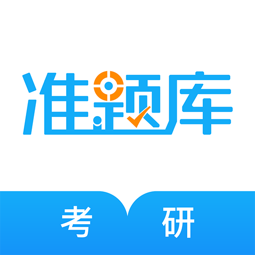 考研準(zhǔn)題庫