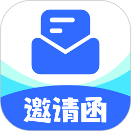 邀请函