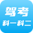 驾考科目一科目二