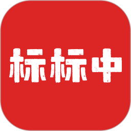 標(biāo)標(biāo)中