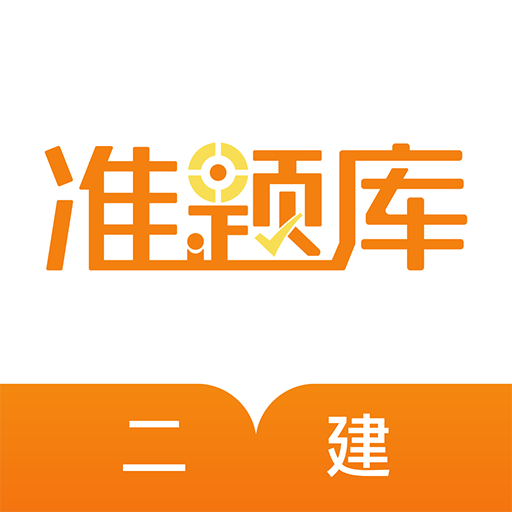 一二級建造師準(zhǔn)題庫