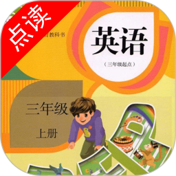 三年级英语点读
