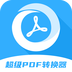 超級pdf轉(zhuǎn)換器