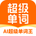 AI超級(jí)單詞王