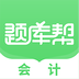 會(huì)計(jì)題庫(kù)幫