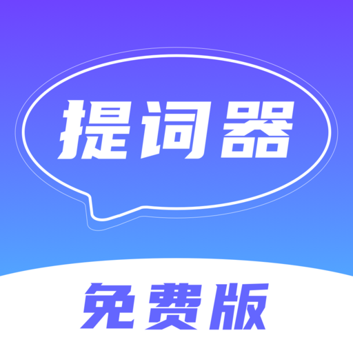 口播提词器