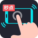 多功能连点器
