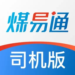 煤易通司机版