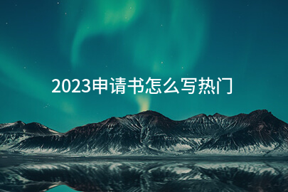 2023申请书怎么写热门