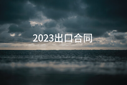 2023出口合同(汇编十篇)
